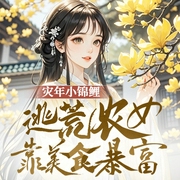 灾年小锦鲤：逃荒农女靠美食暴富|穿越|女强|空间|逃荒囤货|古言--喜马拉雅