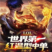 LOL：世界第一红温型中单-佚名-胖橘子猫