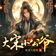 大宋小公爷|穿越历史 | 轻松爆笑 | 扮猪吃虎