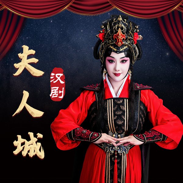汉剧|夫人城