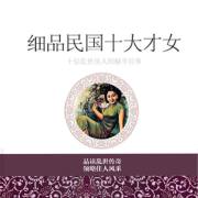 细数中国古代的那些个才女-陶雅慧-瀚文锦绣-精品图书