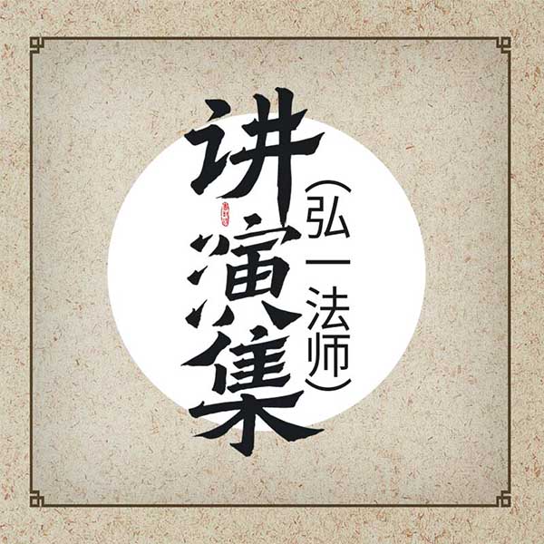 讲演集|弘一法师
