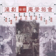 【沪剧】庵堂相会-佚名-戏曲