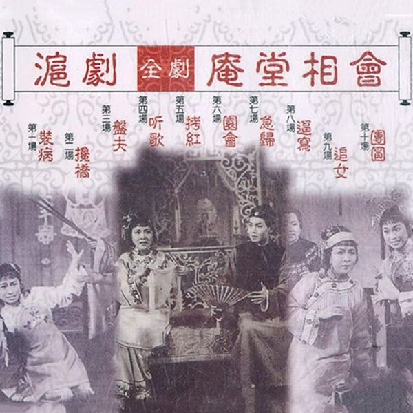 【沪剧】庵堂相会