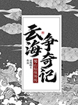 云海争奇记|蜀山仙侠外传|还珠楼主作品