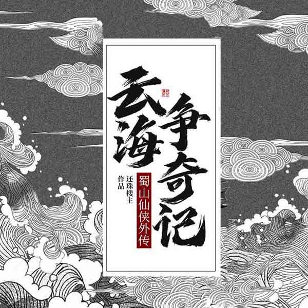 云海争奇记|蜀山仙侠外传|还珠楼主作品