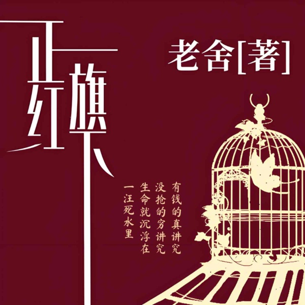 正红旗下|老舍作品【多播】
