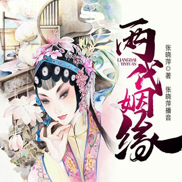黄梅戏：两代姻缘