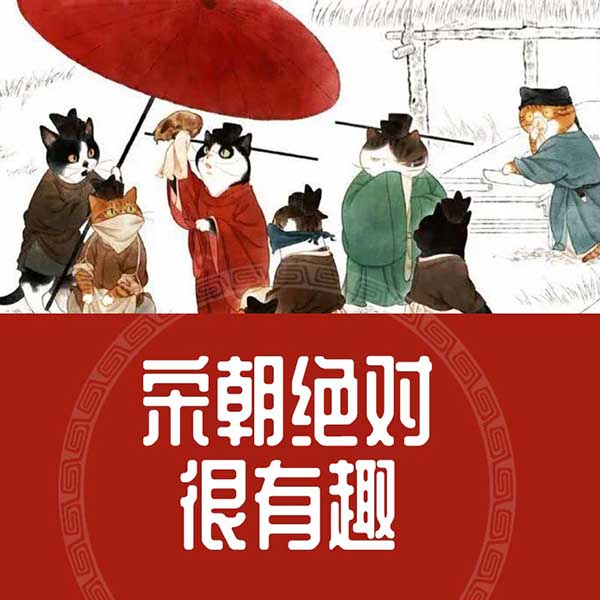 宋朝绝对很有趣