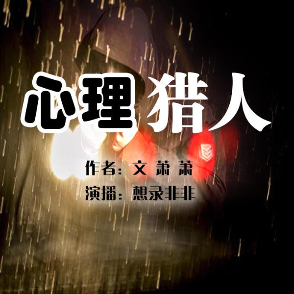 心理猎人|记忆被人为修改？|想录非非演播