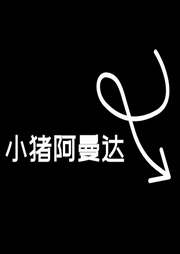 小猪阿曼达-佚名-一只耳之声