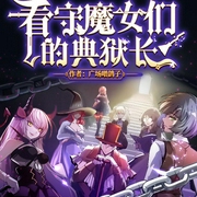 看守魔女们的典狱长|起点悬疑魔幻大作&漫画同名作品-广场喂鸽子-四方剧社_朱雀