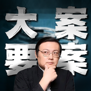 老梁说奇案|酱园弄|大案要案纪实