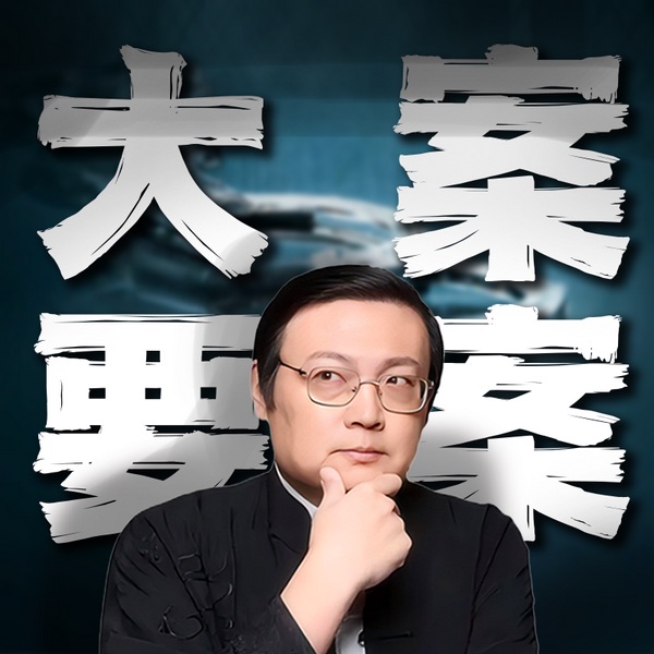 老梁说奇案|酱园弄|大案要案纪实