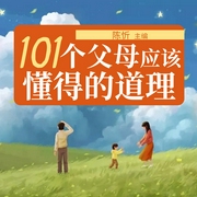 101个父母应该懂得的道理-佚名-点阅有声