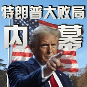 特朗普大败局内幕|爱泼斯坦文件反转|俄乌10天通牒翻车|关税反复乱局|马斯--喜马拉雅