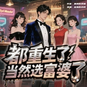 都重生了，当然选富婆了|男神的发财之路与众不同|都市逆袭爽文|多播|多女主--喜马拉雅