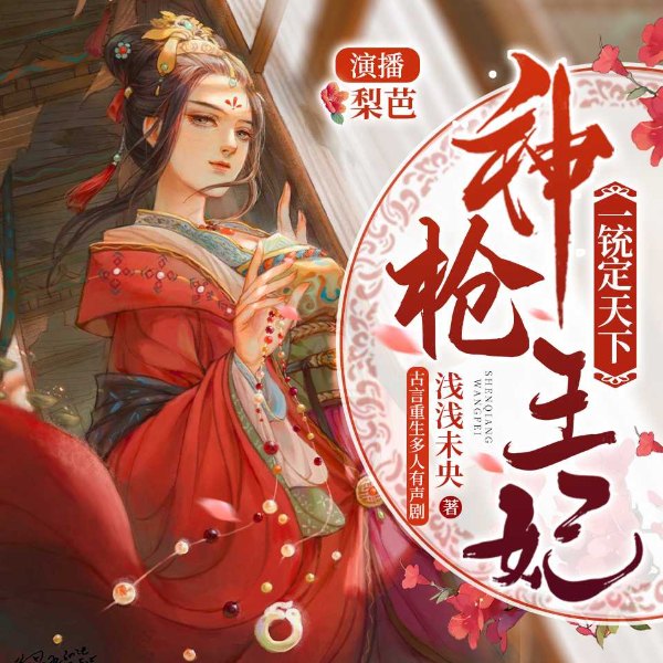 神枪王妃：一铳定天下|穿越女强|虐渣|精品多人剧