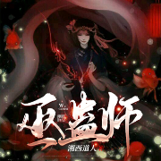 巫蛊师|粤语|AI-湘西道人-追光小队