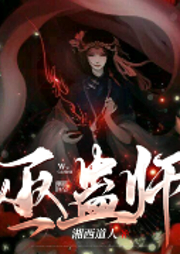 巫蛊师|粤语|AI-湘西道人-追光小队