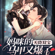 天降双宝：妈咪的马甲又爆了-汐冉-阅友有声