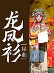 昆曲：龍鳳衫-黎安 吳雙-黎安