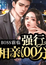 BOSS霸临：强行相亲100分-红柚子-播音凤娱有声
