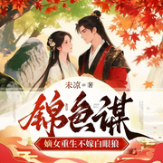 锦色谋：嫡女重生不嫁白眼狼|双强甜宠|宅斗宫斗|春光艳-未凉-云廷剧社