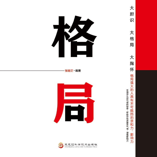 格局——如何培养和提升自己的气场