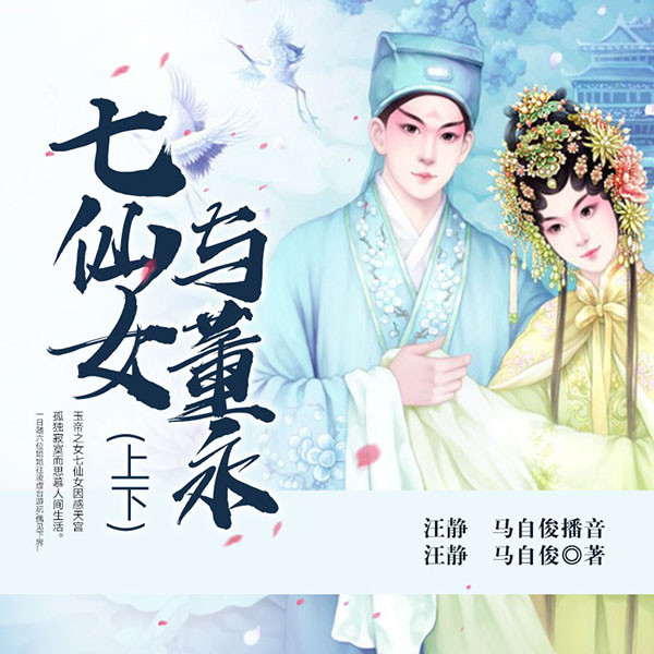 黄梅戏：七仙女与董永|汪静演播