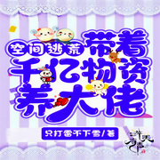 带着空间千亿物资养大佬|甜宠精品有声剧