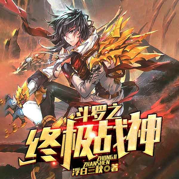 斗罗之终极战神|上部完结
