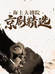 海上大劇院京劇精選|鎖麟囊、滿江紅、李清照等-張克勤 顧薌 計(jì)玉堂 等-群星