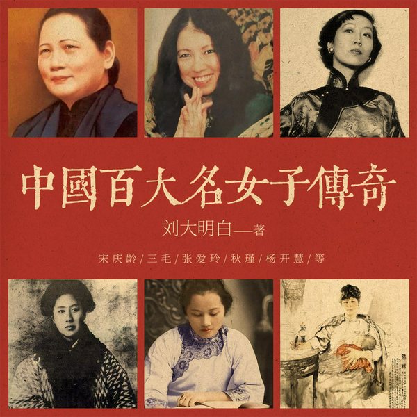中国百大名女子传奇|定刘大明白