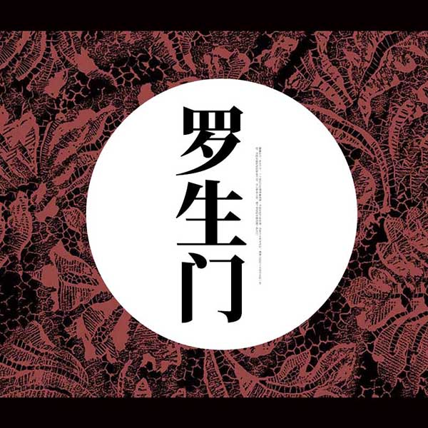 罗生门