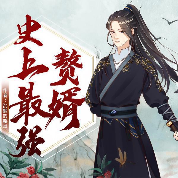 史上最强赘婿|爆款精品多人剧|已完结