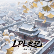 LPL史记-勒珂-雨欣_次元口袋