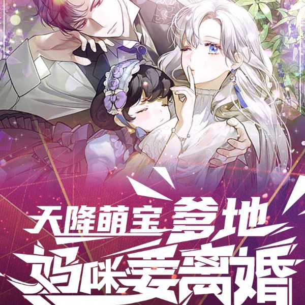 天降萌宝：爹地，妈咪要离婚