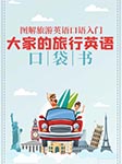 图解旅游英语口语入门：大家的旅行英语口袋书