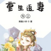 重生追妻为上|古代言情|古典架空|AI专辑--高甜团宠小剧场