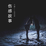 伤感故事--旺旺屋-