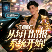 财富自由，从每日情报系统开始！|都市爽文|致富|精品多播-97忍-精玲文化，林曦_，梵高的耳朵，百小声