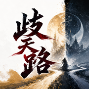 歧天路|玄幻鼻祖|飘邈之旅续作|萧潜原著|精品多人剧-佚名-头孢白朗姆