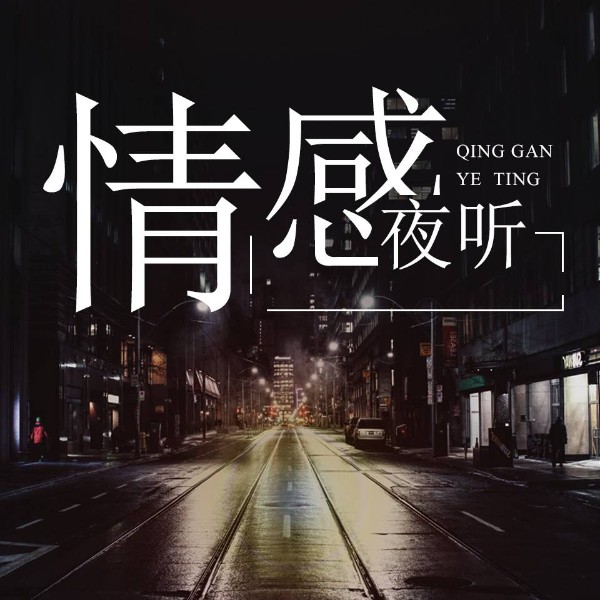 情感夜听|深夜故事陪伴 睡前晚安