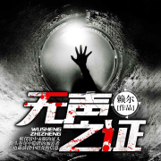 无声之证（多人小说剧）--骤雨惊弦_10831516-