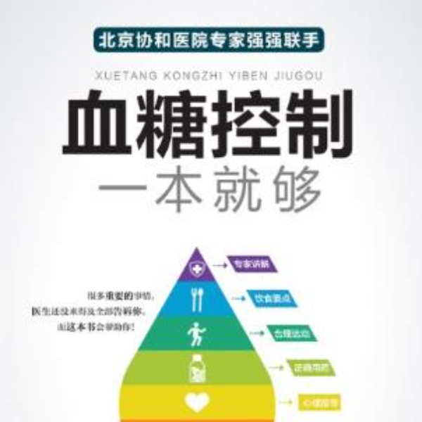 血糖控制一本就够
