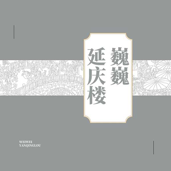 巍巍延庆楼