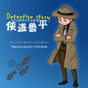 侠盗鲁平探案系列|新评书版|孙了红侦探推理小说-佚名-谷玉