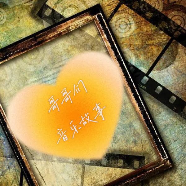 哥哥们的音乐故事