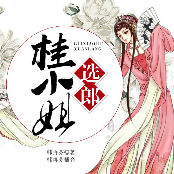桂小姐选郞|电视剧